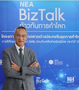 DITP – NEA ตอกย้ำความสำเร็จ NEA BizTalk Series เร่งเครื่องติดอาวุธผู้ประกอบการลุยเจาะตลาดส่งออกทั่วโลก