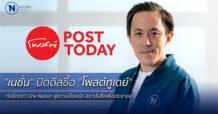 “เนชั่น” ปิดดีลซื้อ “โพสต์ทูเดย์” ต่อจิ๊กซอว์ One Nation  สู่ความเป็นหนึ่ง สถาบันสื่อเพื่อประชาชน