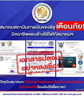 สมาคมสถาบันการเงินของรัฐ เตือนภัยประชาชนอย่าหลงเชื่อ มิจฉาชีพแอบอ้างใช้โลโก้สมาคมฯ หลอกลวงให้โอนเงิน