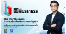 The 1 for Business ตัวจริงเครื่องมือเสริมความแกร่งธุรกิจ เผยเบื้องหลังความสำเร็จกับพาร์ทเนอร์ชั้นนำ ช่วยเข้าถึงกลุ่มเป้าหมายที่ใช่ ผ่าน “The 1 Biz Audience+”