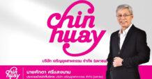 CH เคาะราคา IPO 2.34 บาทต่อหุ้น ระดมทุน 354 ลบ. เพิ่มศักยภาพการแข่งขันของธุรกิจ