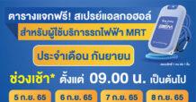 BEM สายเปย์ตัวจริง แจกจริงไม่มียั้ง เดินหน้า แจกฟรี ! สเปรย์แอลกอฮอล์ 1 ล้านชิ้น” ถึงสิ้นปี