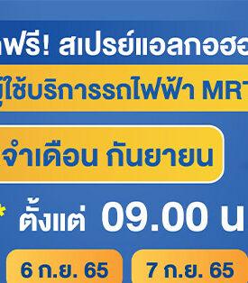 BEM สายเปย์ตัวจริง แจกจริงไม่มียั้ง เดินหน้า แจกฟรี ! สเปรย์แอลกอฮอล์ 1 ล้านชิ้น” ถึงสิ้นปี