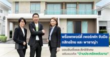 พร็อพเพอร์ตี้ เพอร์เฟค จับมือกสิกรไทย และพาซาญ่า  มอบสินเชื่อและสิทธิพิเศษ เสริมแนวคิดบ้านประหยัดพลังงาน