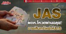 JAS ผถห.โหวตผ่านฉลุย! ขายสินทรัพย์ให้ AIS