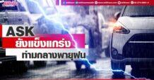 ASK  ยังแข็งแกร่ง  ท่ามกลางพายุฝน