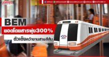BEM ยอดโดยสารพุ่ง300% ตัวเก็งคว้างานสายสีส้ม