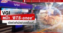 VGI ผนึก ‘BTS-onee’ เปิดตัวสำนักข่าวเคลื่อนที่