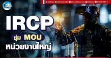 เด็กแนว (บ่าย) IRCP : ซุ่ม MOU หน่วยงานใหญ่