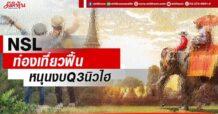 NSL ท่องเที่ยวฟื้น หนุนงบQ3นิวไฮ
