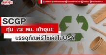 SCGP ทุ่ม 73 ลบ. เข้าฮุบ!! บุรรจุภัณฑ์รีไซเคิลในUSA
