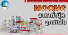 เด็กแนว (บ่าย) MOONG : ราคาต่ำบุ๊ค ถูกเกินไป
