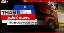 THANI กูรูอัพเป้า5.05บ. สินเชื่อรถบรรทุกพุ่ง