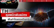 TH ลุยผนึกพันธมิตร ฟันกำไรแรงเฉียด50%