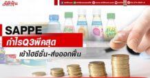 SAPPE กำไรQ3พีคสุด เข้าไฮซีซั่น-ส่งออกฟื้น