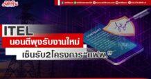 ITEL นอนตีพุงรับงานใหม่ เซ็นรับ2โครงการ”กฟผ.”
