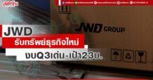 JWD  รับทรัพย์ธุรกิจใหม่ งบQ3เด่น-เป้า23บ.