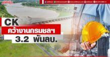 CK คว้างานกรมชลประทาน 3.2 พันลบ.