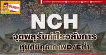 NCH จุดพลุรับกำไรอลังการ หุ้นดีมีคุณภาพD/Eต่ำ