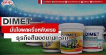 DIMET มั่นใจผลงานครึ่งหลังแรง ธุรกิจสียอดขายทะลัก ภายใต้ผู้ถือหุ้นและผู้บริหารชุดใหม่