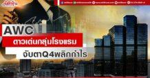 AWC ดาวเด่นกลุ่มโรงแรม จับตาQ4พลิกกำไร
