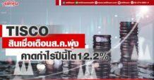 TISCO สินเชื่อเดือนส.ค.พุ่ง คาดกำไรปีนี้โต