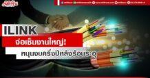 ILINK จ่อเซ็นงานใหญ่! หนุนงบครึ่งปีหลังร้อนระอุ