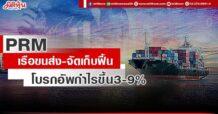 PRM เรือขนส่ง-จัดเก็บฟื้น โบรกอัพกำไรขึ้น3-9%