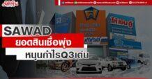 SAWAD ยอดสินเชื่อพุ่ง หนุนกำไรQ3เด่น