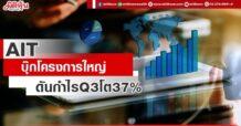 AIT บุ๊กโครงการใหญ่ ดันกำไรQ3โต37%