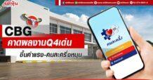 CBG คาดผลงานQ4เด่น ขึ้นค่าแรง-คนละครึ่งหนุน