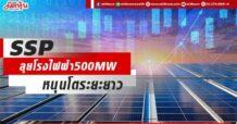 SSP ลุยโรงไฟฟ้า500MW หนุนโตระยะยาว