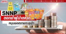 SNNP ตอกย้ำผู้นำตลาด หนุนยอดขายทะลุเป้า