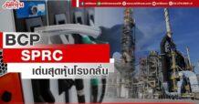 BCP-SPRC  เด่นสุดหุ้นโรงกลั่น