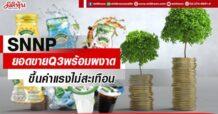 SNNP ยอดขายQ3พร้อมผงาด ขึ้นค่าแรงไม่สะเทือน