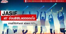 JASlF เฮ! อ้อนBBLลดดอกเบี้ย งานนี้ดันYield พุ่งแตะ10%