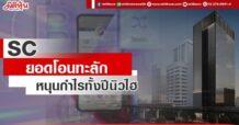 SC ยอดโอนทะลัก หนุนกำไรทั้งปีนิวไฮ