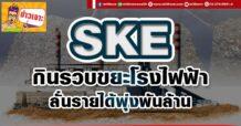 SKE  กินรวบขยะโรงไฟฟ้า  ลั่นรายได้พุ่งพันล้าน