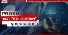 PROEN ผนึก “ลาว เทเลคอมฯ” รุกธุรกิจคลาวด์