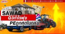 SAWAD  Q3กำไรพุ่ง  PEถูกสุดในกลุ่ม