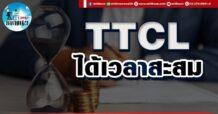 เด็กแนว (บ่าย) TTCL : ได้เวลาสะสม