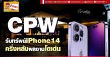 CPW  รับทรัพย์ iPhone14 ครึ่งหลังผลงานโตเด่น