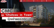 CMC ลุย ‘โครงการ Chateau in Town’ บุ๊กเข้าพอร์ตQ1/66