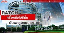 RATCH  ครึ่งหลังไฮซีซั่น  ปันผลสูงหนุนราคาหุ้น