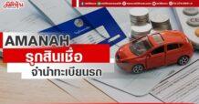 AMANAH รุกสินเชื่อจำนำทะเบียนรถ