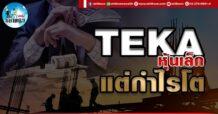 เด็กแนว (บ่าย) TEKA : หุ้นเล็ก แต่กำไรโต