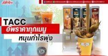 TACC อัพราคาทุกเมนู หนุนกำไรพุ่ง