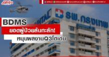 BDMS ยอดผู้ป่วยล้นทะลัก! หนุนผลงานQ3โตเด่น