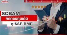 SCBAM คัดกองทุนเด็ด ชู‘SSF-RMF’