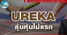 เด็กแนว (บ่าย) UREKA : ลุ้นหุ้นไม้แรก